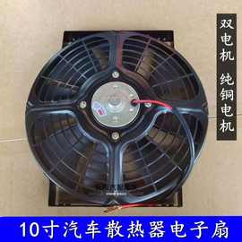 汽车空调/散热器吸风吹风扇 电子扇/冷凝超强风机12V 24V 10寸80W