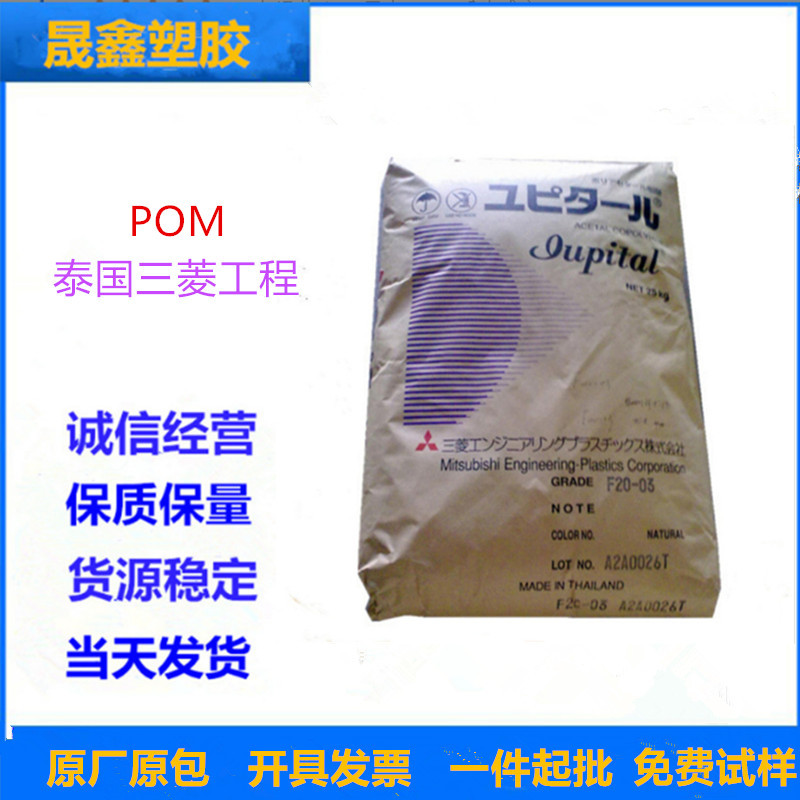 POM 泰国三菱工程 F20-03 热稳定性 家电 汽车应用 电动工具