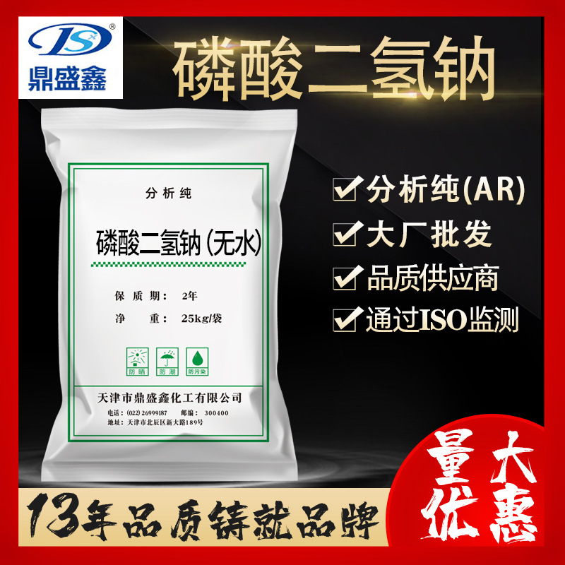 鼎盛鑫 无水磷酸钠分析纯ARCAS:7558-80-7 无水磷酸二氢钠软水剂