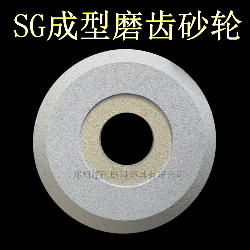 超耐SG磨料成型磨齿砂轮片斜边陶瓷外圆平面无心磨床合金钢不锈钢