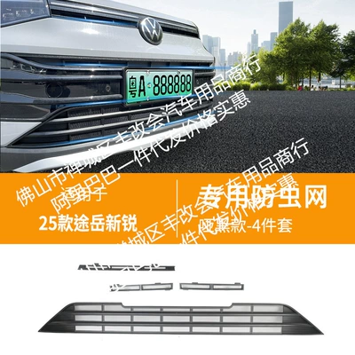 Strip Auto Parts, Automobile anti-insect net - 25-volkswagen-tuyue-xinrui-upper-and-lower-insect-nets-matte-black