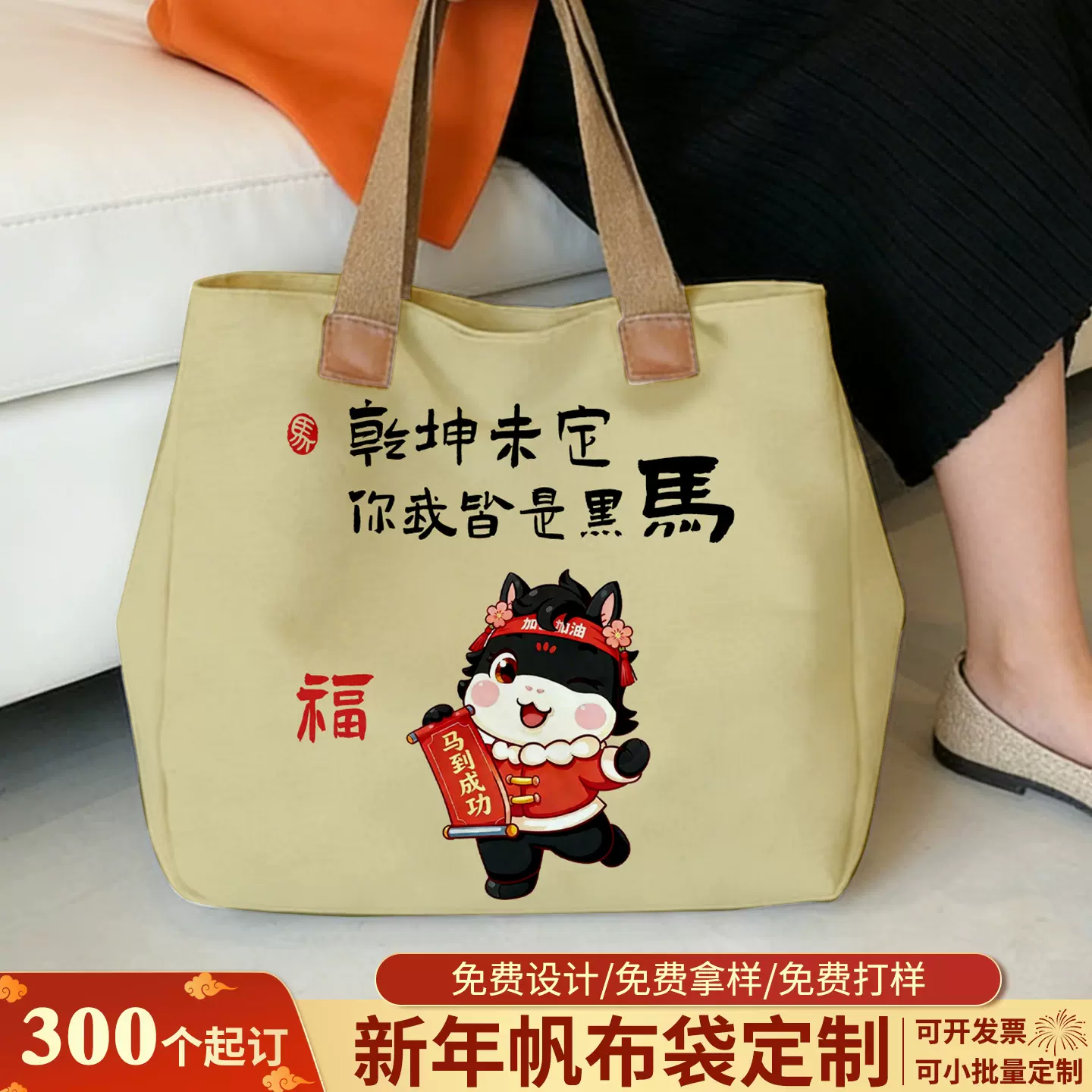 马到成功帆布袋定制企业公司宣传便携手提帆布袋新年春节伴手礼袋