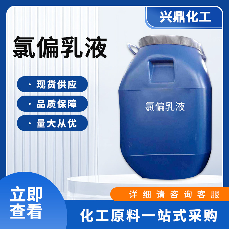 现货供应 工业级 氯偏乳液 建筑背胶 地面涂料 成膜性好 量大从优