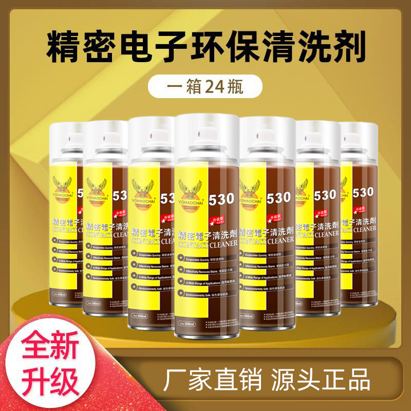 电子清洁剂电脑电路板除尘剂手机屏幕擦屏精密530精密电子清洗剂