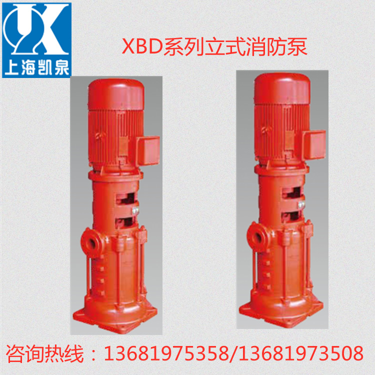 上海凯泉泵业XBD-DL立式多级消防水泵喷淋消火栓泵增压泵消防认证