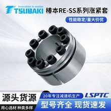 RE-SS系列胀紧套多层叠环式结构精密零件设备配件椿本进口涨紧套