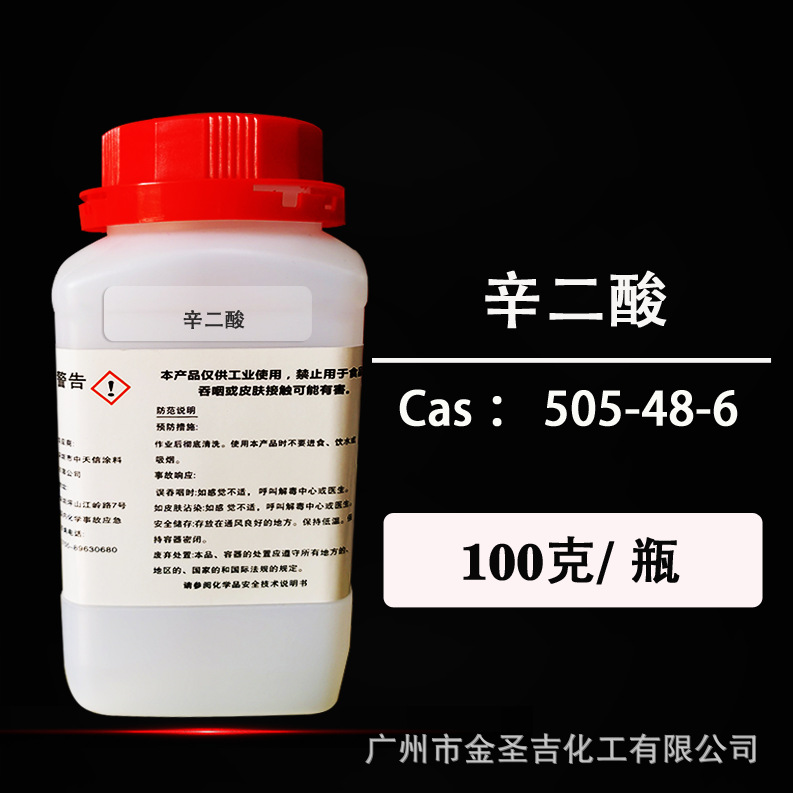 辛二酸 十八烷二酸,软木酸 优级99.9%纯度【试样装】