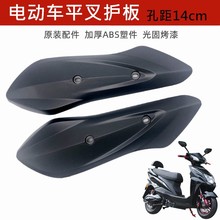 电动车平叉护板外壳塑料件迅鹰尚领雷霆王适用于爱玛雅迪通用配件