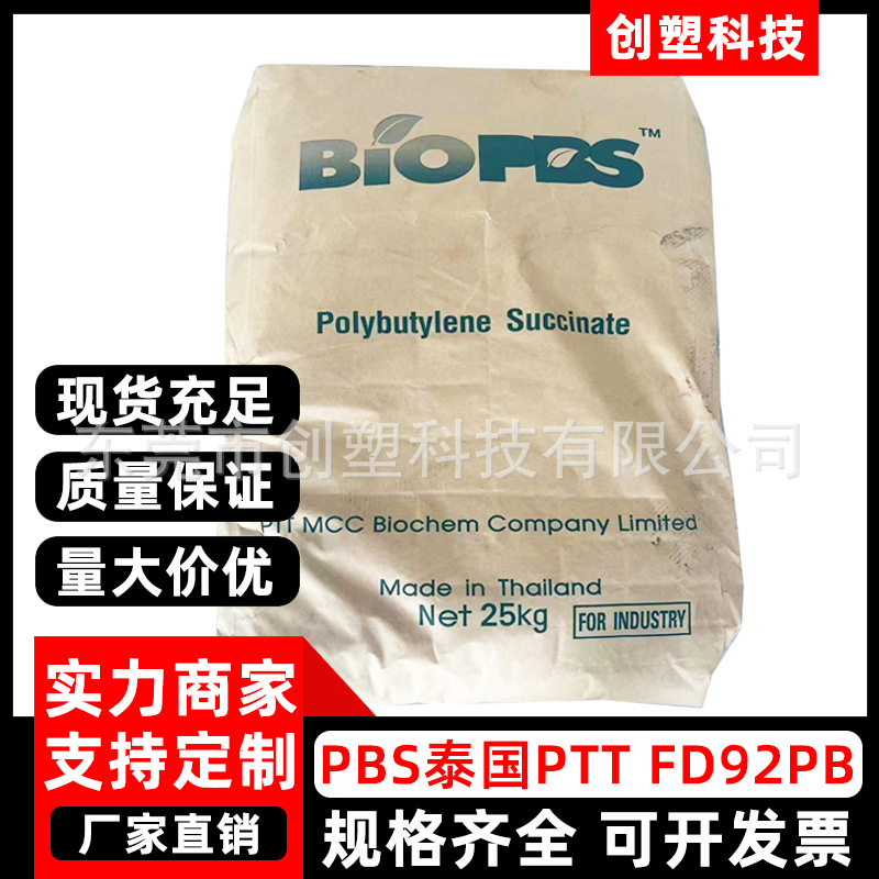 PBS泰国PTT化学FD92PB低熔点挤出级PBS塑胶颗粒生物可降解PBS塑料
