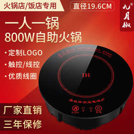 800W小型火锅电磁炉商用圆形迷你小火锅炉嵌入式自助火锅店专用