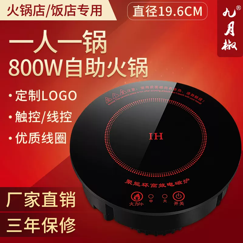 800W小型火锅电磁炉商用圆形迷你小火锅炉嵌入式自助火锅店专用