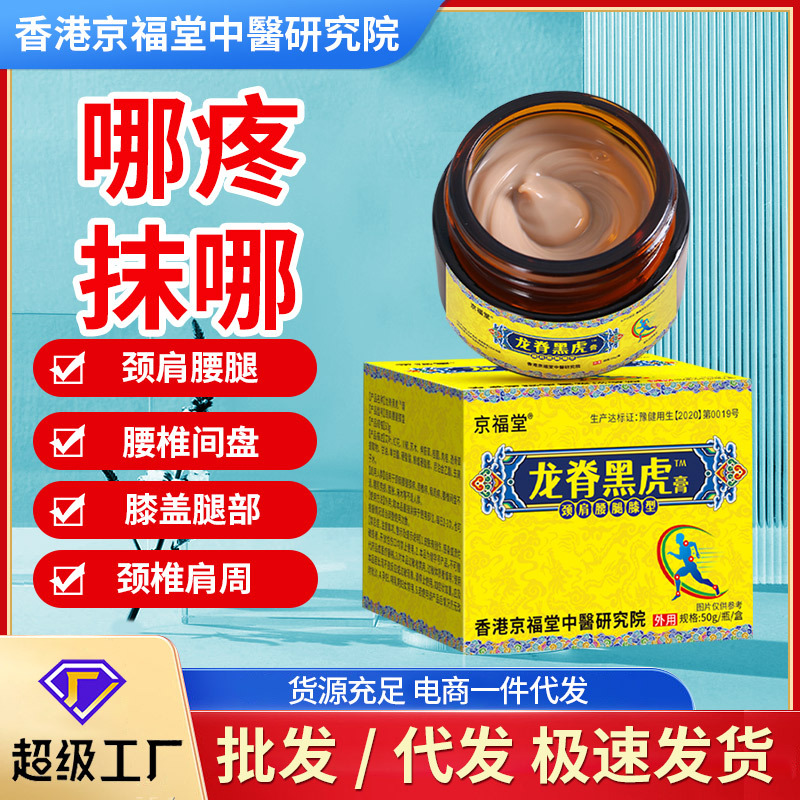 京福堂龙脊黑虎透骨膏 透骨液活络膏颈椎腰椎膏 按摩膏老虎膏