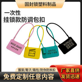 一次性塑料封条衣服鞋子箱包防伪防盗防调包扣防退换标签扎带吊牌