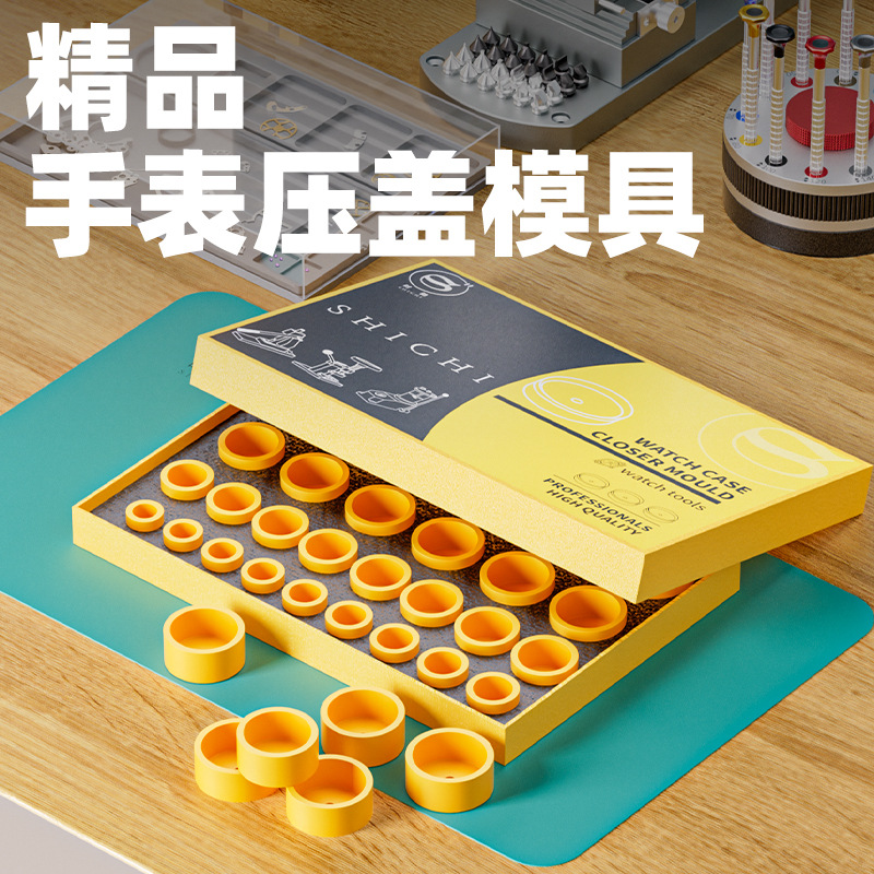 修表29粒黄色模具压盖器POM高硬加深模具6175/6173无伤压表模子