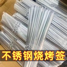 不锈钢烧烤签扁签户外羊肉串烤肉签子钢签铁签圆签全套工具烧烤签