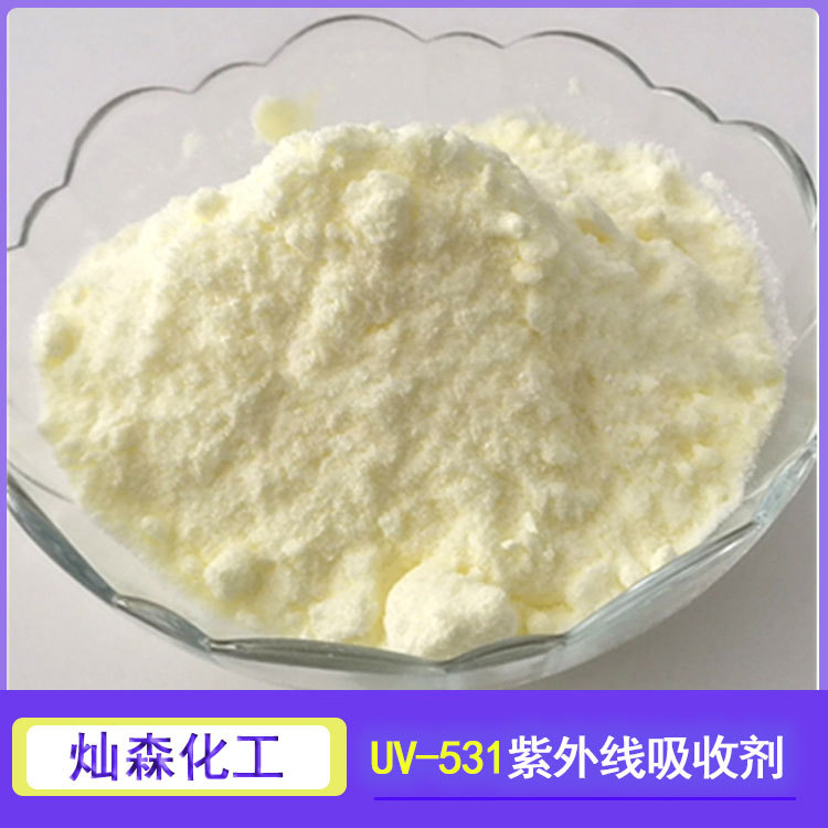 UV-531光稳定剂/紫外线吸收剂 应用于PE、PVC、PP、有机玻璃等