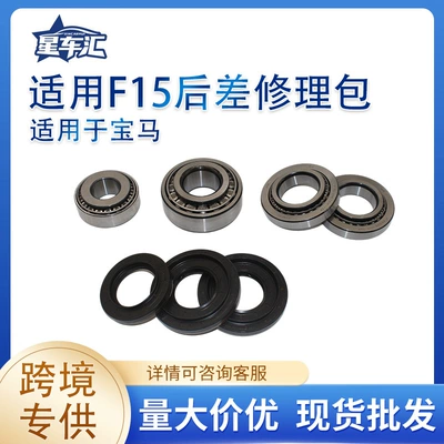 Suitable for BMW F15 rear differential repair kit bearing oil seal set, direct sales from the source manufacturer, in stock and ready to ship