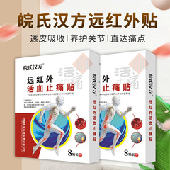 皖氏漢方遠紅外止痛貼 腰椎間盤關節貼 腰腿疼痛貼肩周貼批發膏藥