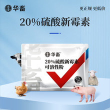 华畜兽药20%硫酸新霉素可溶性粉兽用正品肠炎小猪拉稀阿莫西林