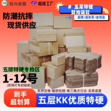 怡兴纸箱五层特硬1-12号淘宝纸箱快递打包发货箱子纸箱子大搬家用