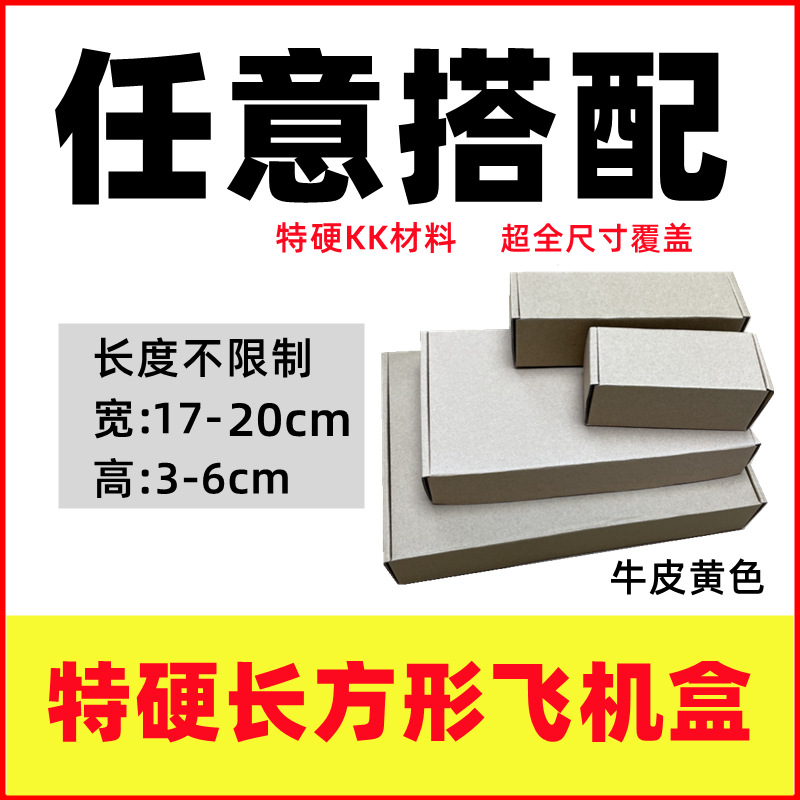 宽17-20深圳现货自选尺寸特硬飞机盒长方形牛皮盒产品包装快递盒