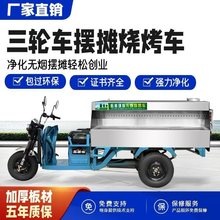 摆摊烧烤炉商用三轮车烧烤油烟净化器一体机无烟台式烧烤车