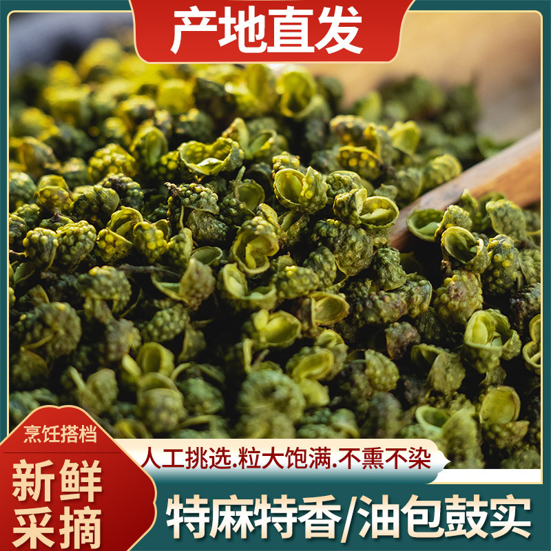 新货青花椒粒香辛料四川麻椒特麻藤椒香料云南调料无籽绿花椒粒