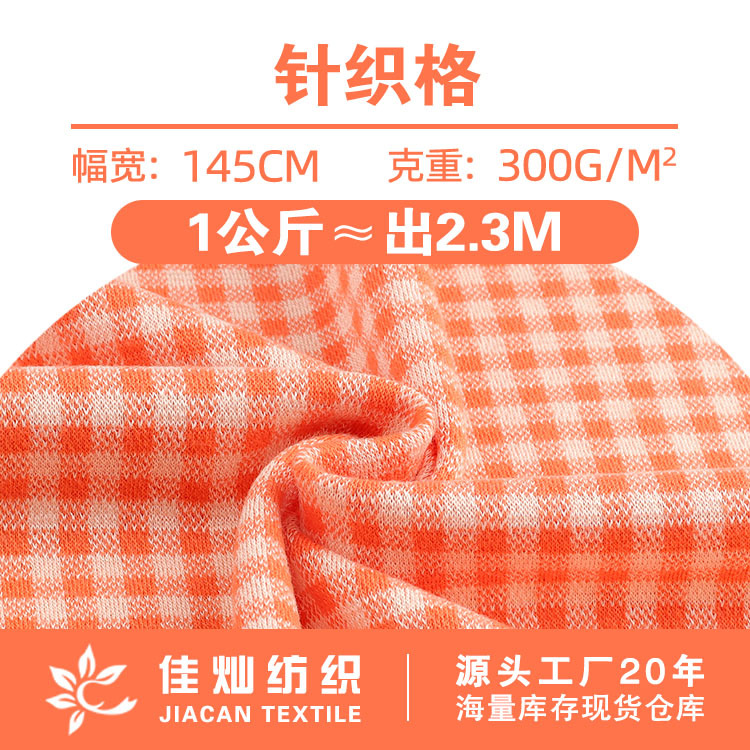 针织格布料 300g人棉涤仿棉双色格子提花布 秋冬连衣裙外套面料
