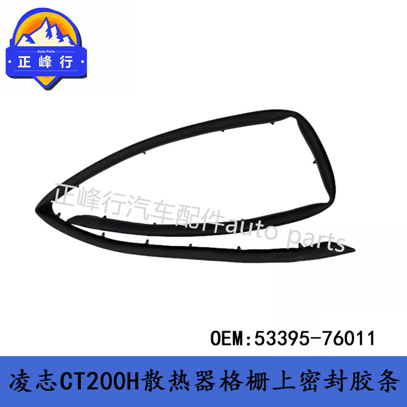 53395-76011 Applicable to LEXUS Lexus CT200H/ZWA10 Sealing Strip on Grid