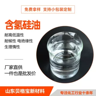 含氢硅油工业级硅油纺织柔软剂硅油隔离剂防水涂料 含氢硅油