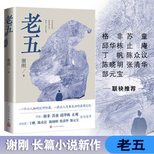 老五 中国现当代文学 人民文学出版社