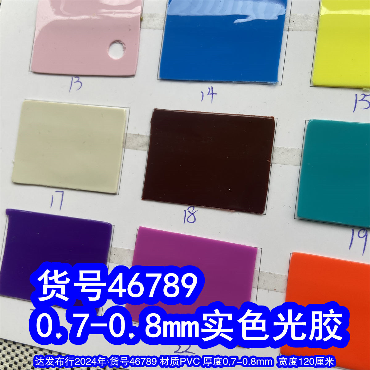 46789#款0.7mm光胶、双面平纹镜面PVC亮光平纹胶0.8mm光胶面料