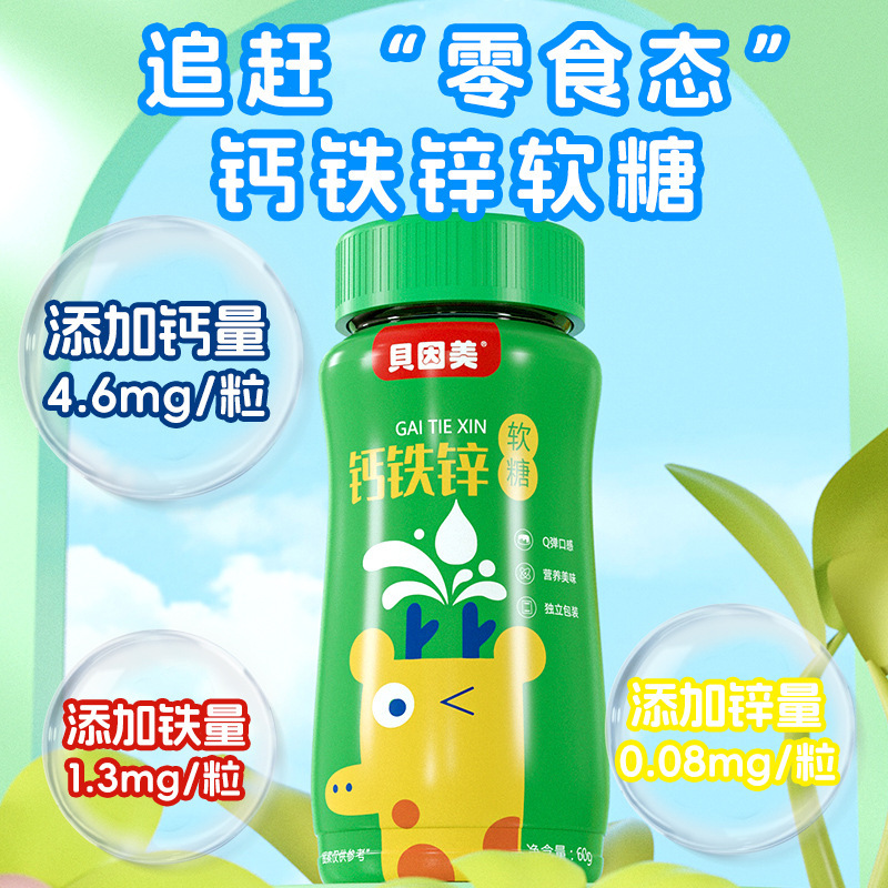 贝因美钙铁锌软糖咀嚼0蔗糖高钙含钙铁锌助力成长|undefined