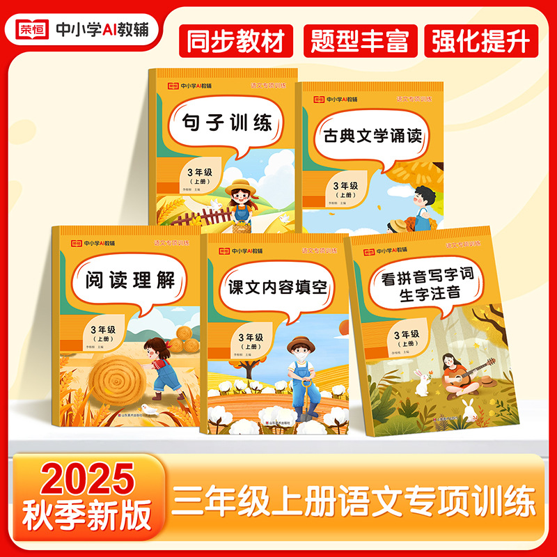 【荣恒】25 正版批发1-5年级上专项训练字词句反义阅读理解练习
