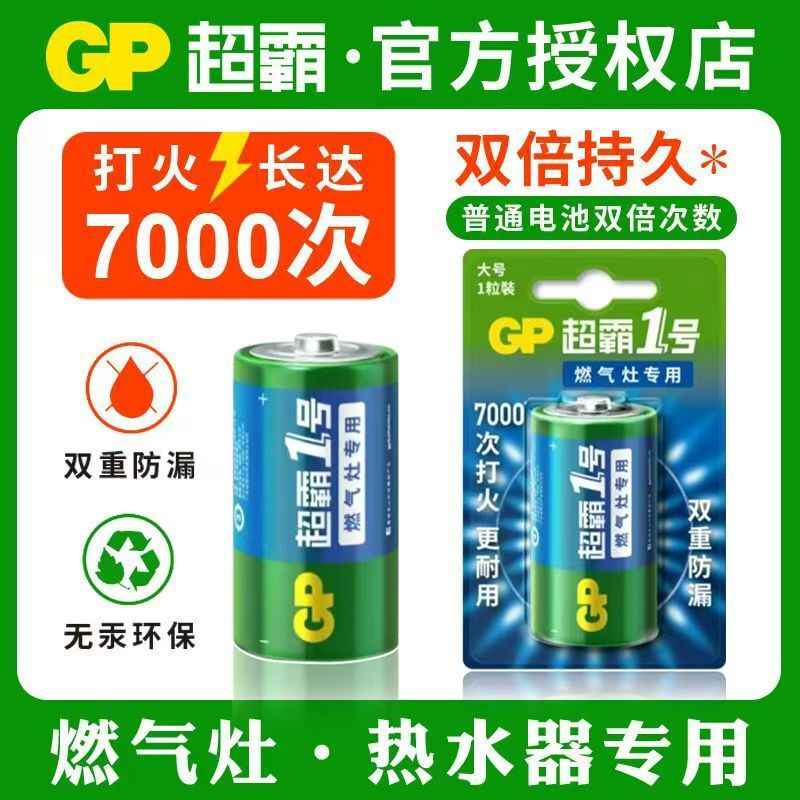 Gas stove battery GP Super No.1 carbon battery large gas stove ignition stove water heater battery