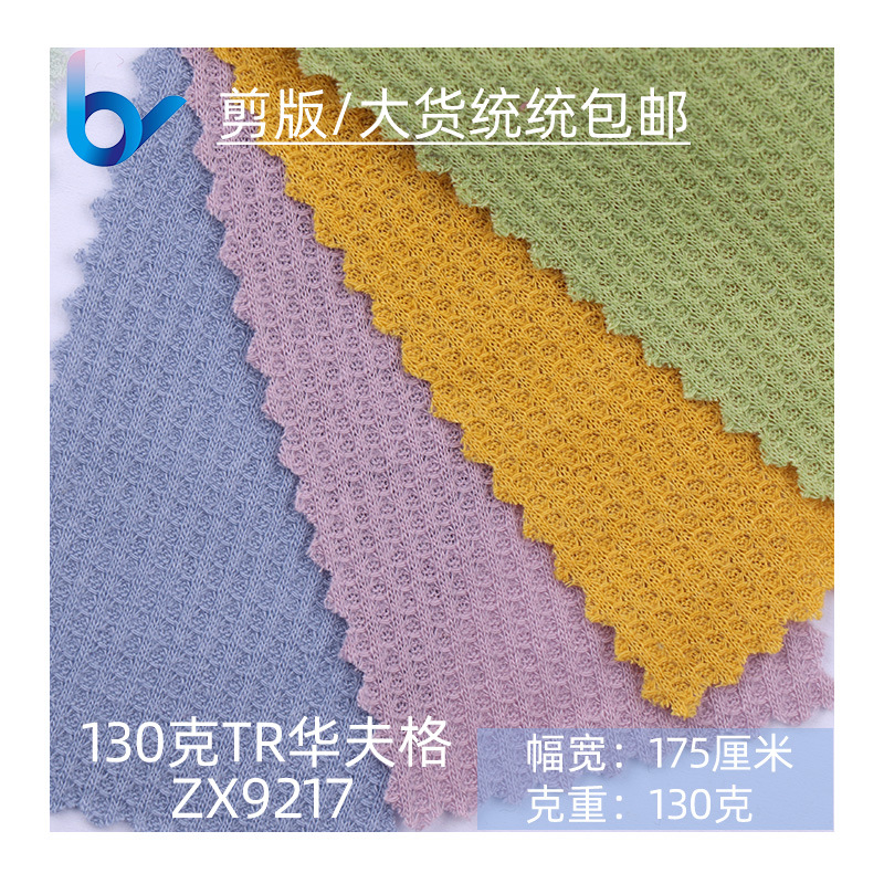 厂家现货130gTR华夫格十字罗纹威化棉涤纶人棉夫格面料