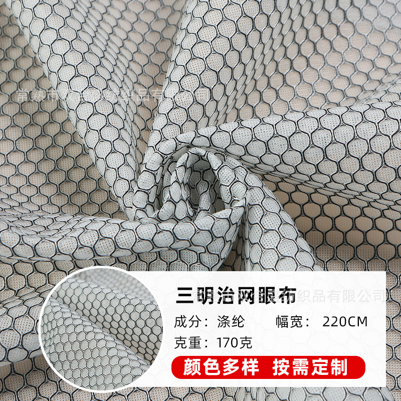 三明治网眼布 双色网布 黑白丝网布 170克 220cm门幅床垫绗缝网布