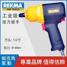 REKMA巨霸 AT-5348工业级气扳机 冲击扳手 小风炮气动工具