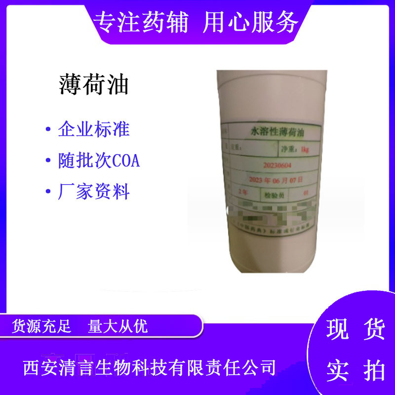 药用辅料薄荷油 水溶性薄荷油1公斤一瓶 COA检验报告 企业标准