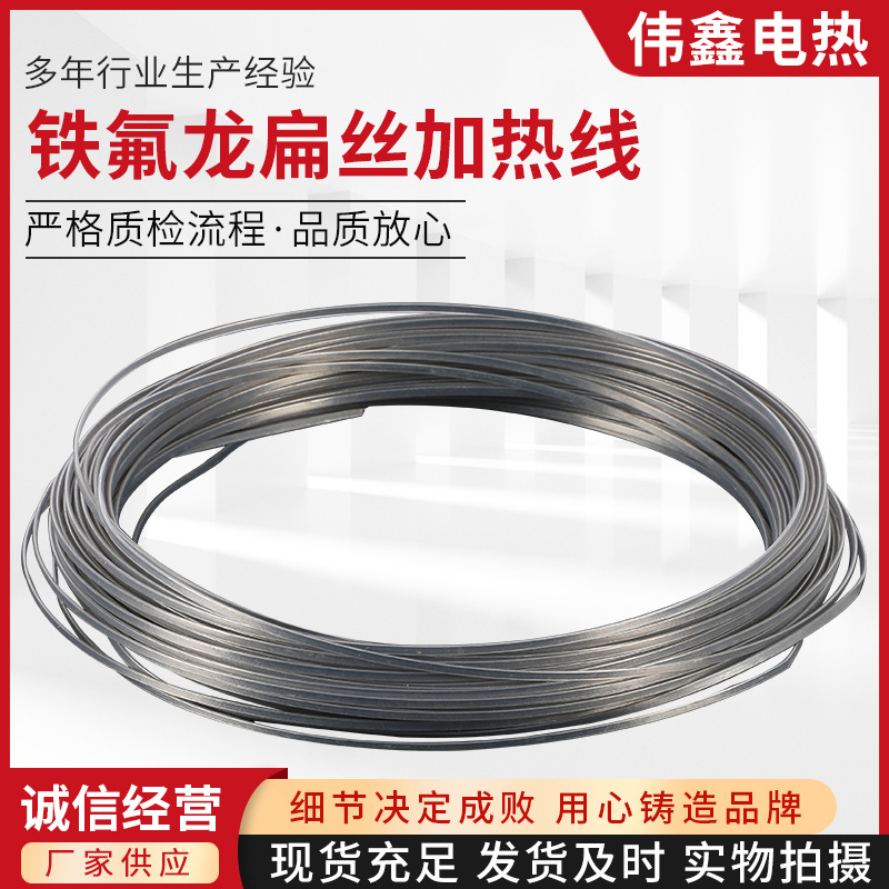伟鑫电热设备厂家供应铁氟龙扁丝加热线扁丝加热带支持按需选购