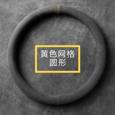 Steering wheel cover D [suede] round breathable - high-end-suede-yellow-grid-round-38cm