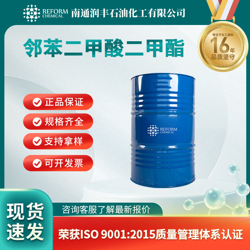 邻苯二甲酸二甲酯 DMP 131-11-3 溶解剂增塑剂软化剂