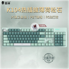 雷神 K104 台式机笔记本电脑有线机械键盘电竞游戏热插拔混彩背光