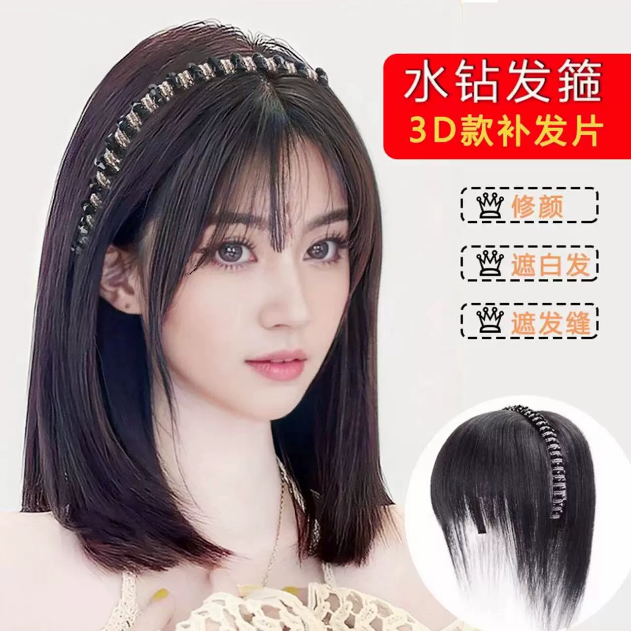 假发发箍刘海片3D带钻发箍头饰真发补发片自然仿真前额遮白发遮盖