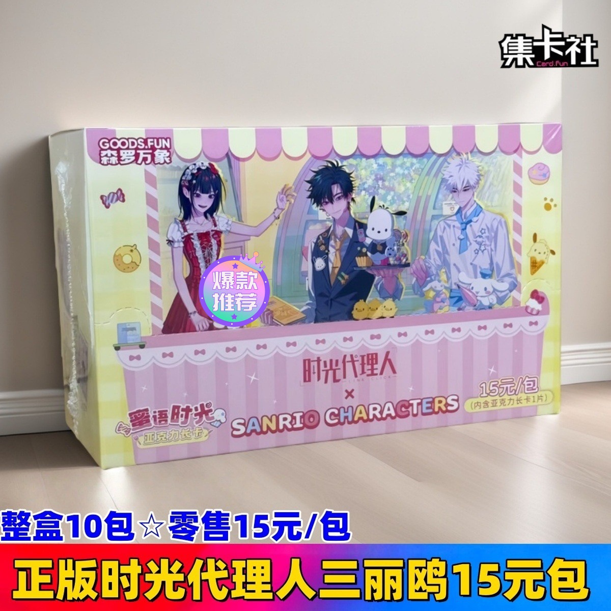 정품 카드 수집 클럽 시간 대리인 Sanrio 아크릴 롱 카드 15위안 패키지☆전체 상자에 10 팩☆소매가 15위안/팩