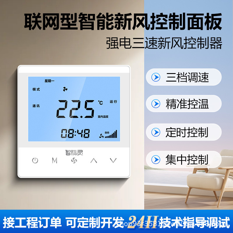 Smart Elf Fresh Air Switch Intelligent Control Panel Three-Speed Switch Fan System Intelligent Controller 485 Communication