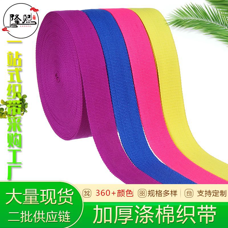厂家直销涤棉珠纹织带彩色织带帆布包带加厚棉带手提包带织带辅料