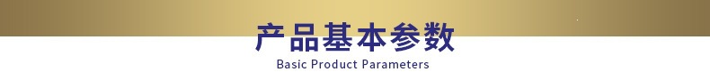产品基本参数
