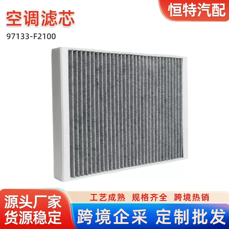 97133-F2100适用领动名图15款途胜ix35悦动 悦纳 空调滤芯