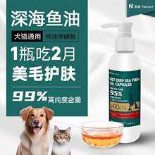 宠物深海鱼油狗狗猫咪专用三文鱼油美毛护肤防掉毛卵磷脂犬用鱼油